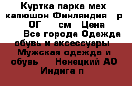 Куртка парка мех капюшон Финляндия - р. 56-58 ОГ 134 см › Цена ­ 1 600 - Все города Одежда, обувь и аксессуары » Мужская одежда и обувь   . Ненецкий АО,Индига п.